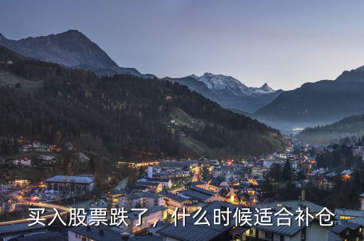 買入股票跌了，什么時候適合補倉