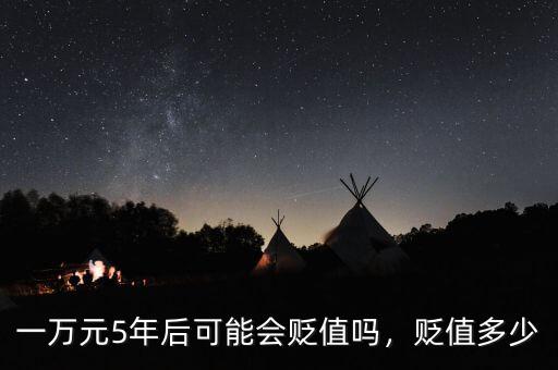 一萬元5年后可能會貶值嗎，貶值多少