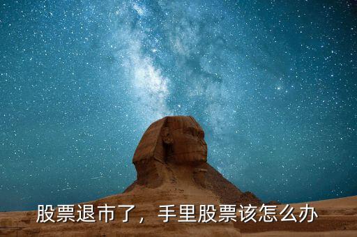 st舜船破產股票怎么辦,st股票退市了怎么辦