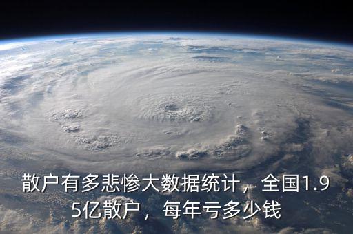 中國(guó)散戶(hù)資金數(shù)有多少,全國(guó)1.95億散戶(hù)