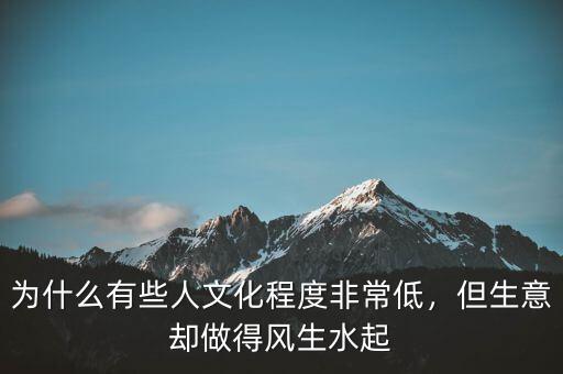 為什么有些人文化程度非常低，但生意卻做得風(fēng)生水起