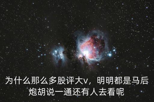 為什么那么多股評大v，明明都是馬后炮胡說一通還有人去看呢