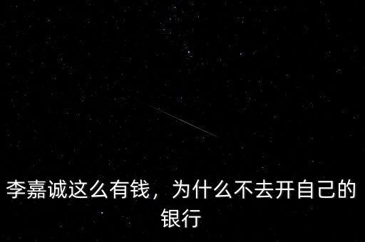 李嘉誠(chéng)開什么,李嘉誠(chéng)這么有錢