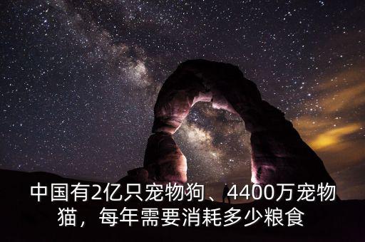 中國有2億只寵物狗、4400萬寵物貓，每年需要消耗多少糧食