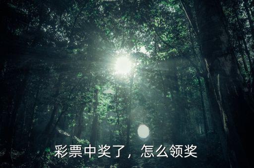 彩票中獎了，怎么領(lǐng)獎
