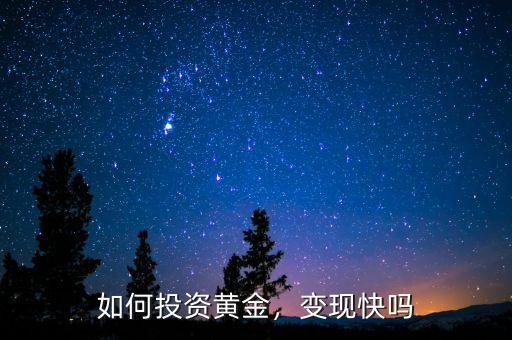 如何投資黃金，變現(xiàn)快嗎