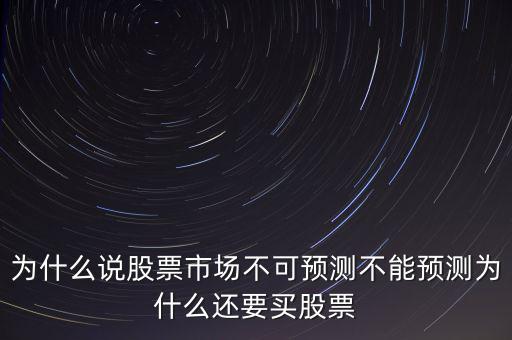 為什么要預(yù)測(cè),不能預(yù)測(cè)為什么還要買股票
