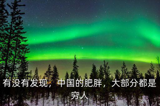 有沒有發(fā)現(xiàn)，中國的肥胖，大部分都是窮人