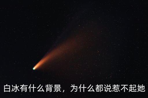 白冰有什么背景，為什么都說(shuō)惹不起她