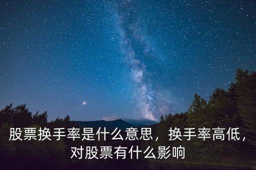 股票換手率是什么意思，換手率高低，對股票有什么影響