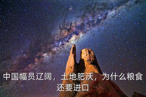 中國(guó)幅員遼闊，土地肥沃，為什么糧食還要進(jìn)口