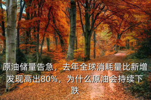 原油儲量告急，去年全球消耗量比新增發(fā)現(xiàn)高出80%，為什么原油會持續(xù)下跌
