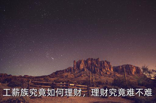 工薪族究竟如何理財(cái)，理財(cái)究竟難不難