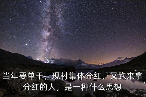 當(dāng)年要單干，現(xiàn)村集體分紅，又跑來拿分紅的人，是一種什么思想