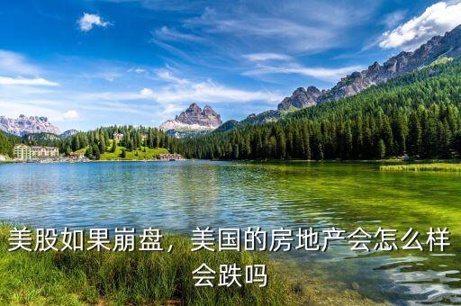 美股如果崩盤(pán)，美國(guó)的房地產(chǎn)會(huì)怎么樣會(huì)跌嗎