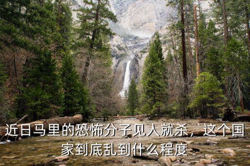近日馬里的恐怖分子見人就殺，這個(gè)國家到底亂到什么程度