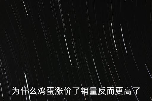 為什么雞蛋漲價(jià)了銷(xiāo)量反而更高了