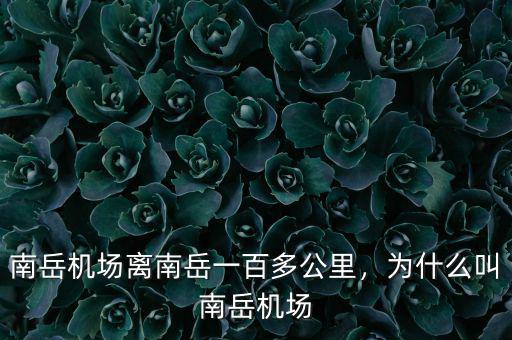 南岳機場怎么去云集,南岳機場離南岳一百多公里