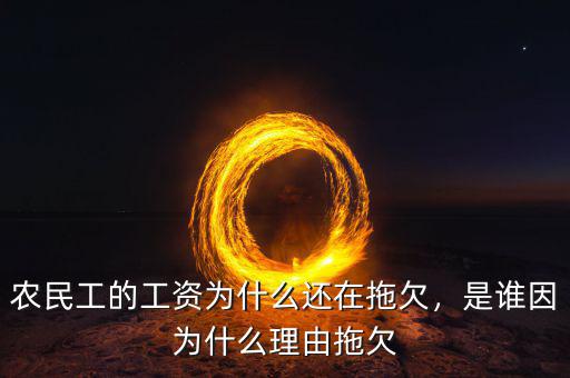 農(nóng)民工的工資為什么還在拖欠，是誰(shuí)因?yàn)槭裁蠢碛赏锨? class=