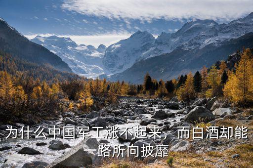 為什么中國(guó)軍工漲不起來(lái)，而白酒卻能一路所向披靡