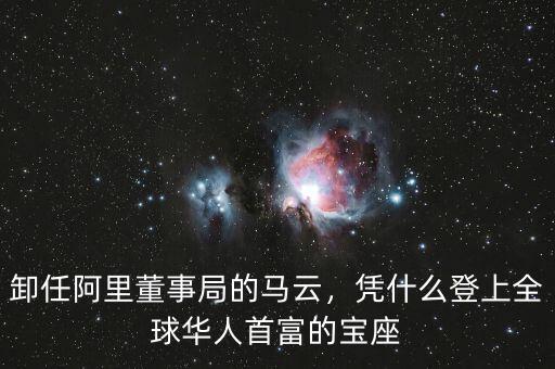 卸任阿里董事局的馬云，憑什么登上全球華人首富的寶座