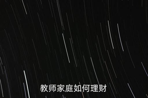 教師家庭如何理財