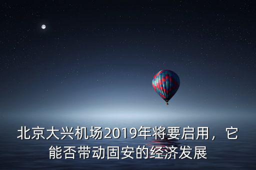 北京大興機(jī)場(chǎng)2019年將要啟用，它能否帶動(dòng)固安的經(jīng)濟(jì)發(fā)展