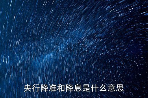 央行降準和降息是什么意思