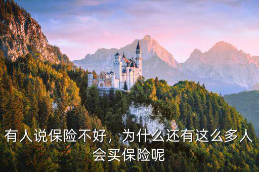 有人說(shuō)保險(xiǎn)不好，為什么還有這么多人會(huì)買保險(xiǎn)呢