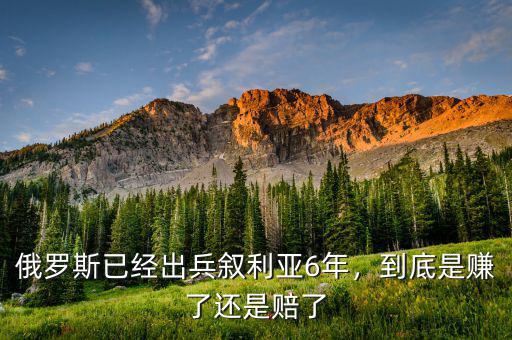 俄羅斯已經(jīng)出兵敘利亞6年，到底是賺了還是賠了
