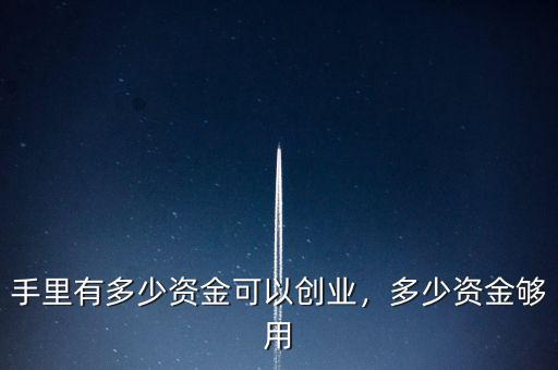 手里有多少資金可以創(chuàng)業(yè)，多少資金夠用