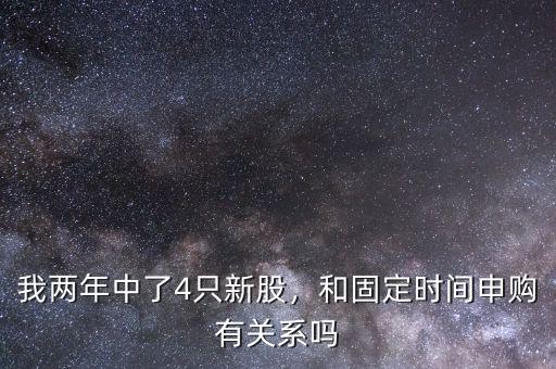我兩年中了4只新股，和固定時間申購有關(guān)系嗎