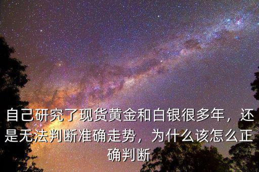 怎么判斷白銀走勢(shì),還是無法判斷準(zhǔn)確走勢(shì)