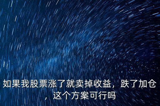 如果我股票漲了就賣掉收益，跌了加倉，這個方案可行嗎