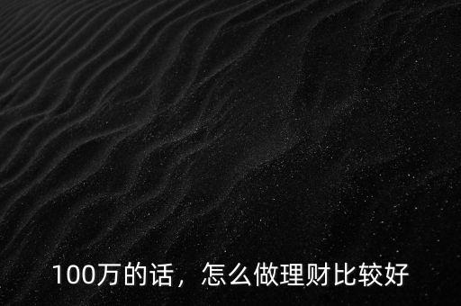 100萬的話，怎么做理財比較好