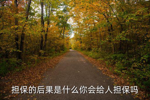 什么是去擔(dān)?；?擔(dān)保的后果是什么