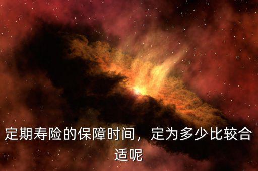 定期壽險的保障時間，定為多少比較合適呢