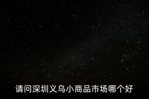請問深圳義烏小商品市場哪個(gè)好