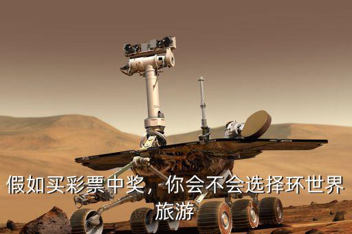假如買彩票中獎(jiǎng)，你會(huì)不會(huì)選擇環(huán)世界旅游
