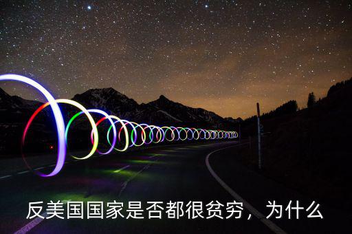 反美國國家是否都很貧窮，為什么