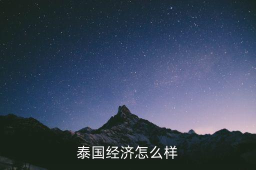 泰國經(jīng)濟怎么樣