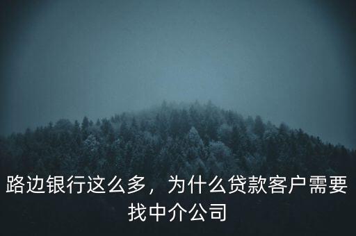 路邊銀行這么多，為什么貸款客戶需要找中介公司