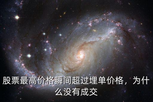 股票最高價(jià)格瞬間超過(guò)埋單價(jià)格，為什么沒(méi)有成交