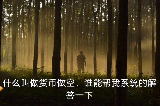 什么叫做貨幣做空，誰能幫我系統(tǒng)的解答一下