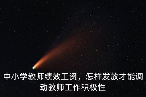 中小學(xué)教師績(jī)效工資，怎樣發(fā)放才能調(diào)動(dòng)教師工作積極性