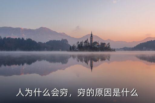 人為什么會窮，窮的原因是什么