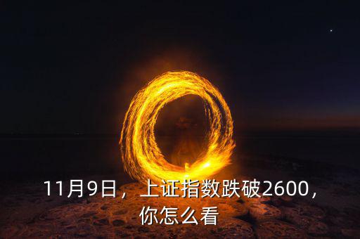 11月9日，上證指數(shù)跌破2600，你怎么看
