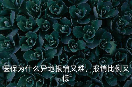 醫(yī)保為什么異地報(bào)銷又難，報(bào)銷比例又低