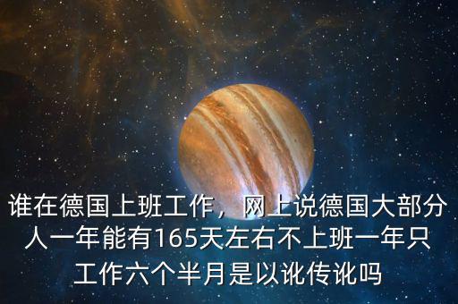 誰在德國上班工作，網(wǎng)上說德國大部分人一年能有165天左右不上班一年只工作六個(gè)半月是以訛傳訛嗎