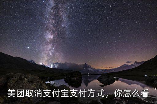 美團取消支付寶支付方式，你怎么看